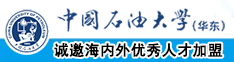 欧美肥逼大白腚操逼视频中国石油大学（华东）教师和博士后招聘启事